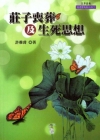 ?莊子喪葬及生死思想