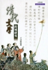 清代文學跨域研究
