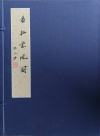 景印解說番社采風圖[精裝]