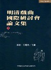 明清戲曲國際研討會論文集(上下不分售)(平)