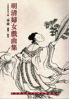 明清婦女戲曲集