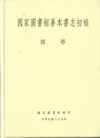 國家圖書館善本書志初稿(經部)