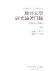 魏晉玄學研究論著目錄(1884~2004)上下不分售