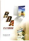RDA中文手冊初稿[軟精裝]