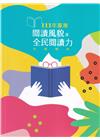 111年臺灣閱讀風貌及全民閱讀力年度報告