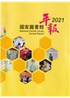 國家圖書館年報 2021