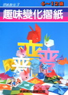 趣味變化摺紙