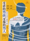 受虐的男孩，受傷的男人－與伴侶同行療癒之路