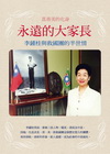 永遠的大家長－李鍾桂與救國團的半世情