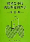 微積分中的典型問題與方法1