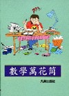 數學萬花筒