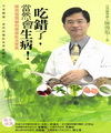 吃錯了，當然會生病!陳俊旭醫師的健康飲食寶典-新醫學保健0...
