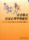 皮亞傑式兒童心理學與應用