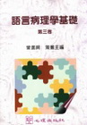 語言病理學基礎:第三卷-特殊教育49