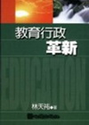 教育行政革新