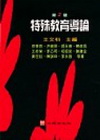 特殊教育導論(第三版)-特教共同1