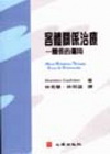 客體關係治療-關係的運用