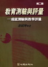 教育測驗與評量-成就測驗與教學評量(附光碟)-測驗評量5