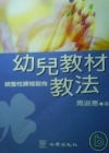 幼兒教材教法-統整性課程取向-幼兒教育62