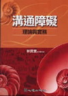 溝通障礙:理論與實務-溝通障礙3