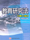 教育研究法(2版)-教育研究12