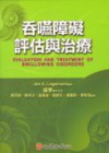 吞嚥障礙評估與治療[1版/2005年1月]