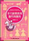 多元創意教具製作與應用-幼兒教育78
