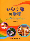 幼兒文學與教學-幼兒教育144