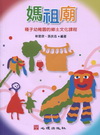 媽祖廟-種子幼稚園的鄉土文化課程-幼兒教育89(附光碟)