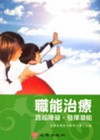 職能治療-跨越障礙,發揮潛能-職能治療2(附光碟)