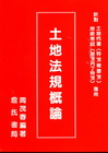 土地法規概論