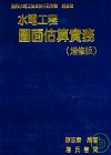 水電工程圖面估算實務(增修版)