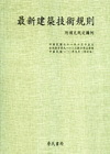 最新建築技術規則(103/01修訂本)