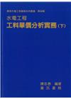 水電工程工料單價分析實務 (下)精裝