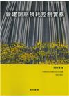 營建鋼筋損耗控制實務(附鋼筋裁切規劃系統軟體雲端下載版)1...