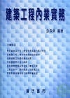 建築工程內業實務(96/11增訂一版)