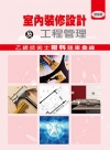 室內裝修設計及工程管理乙級技術士術科題庫彙編(97/1)