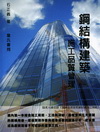 鋼結構建築施工品質管理[10359/附光碟]
