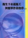 衛生下水道施工與標準作業程序(上)(附光碟)