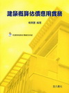 建築概算估算應用實務(附光碟)