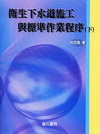 衛生下水道施工與標準作業程序(下)