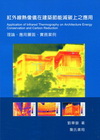 紅外線熱像儀在建築節能減碳上之應用-理論.應用層面.實務案...