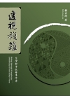 透視複雜-台灣都市社會事件簿(Seeing through...