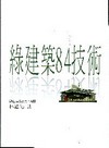 綠建築84技術(西拉雅生態叢書之四)