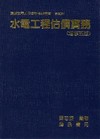 水電工程估價實務(2010年10月/增修五版)10213