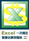 Excel 一次搞定營建估算與稽核（附應用光碟）