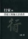 行家的營建工程施工計畫書[精]