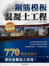 鋼筋模板混凝土工程看照片輕鬆學