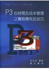 P3在時間及成本管理之實務應用及技巧(10372)