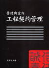 營建與室內工程契約管理(10054B)